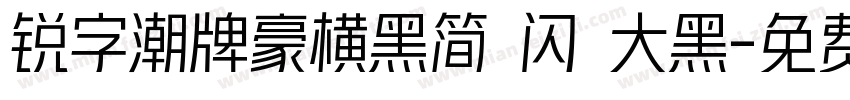 锐字潮牌豪横黑简 闪 大黑字体转换